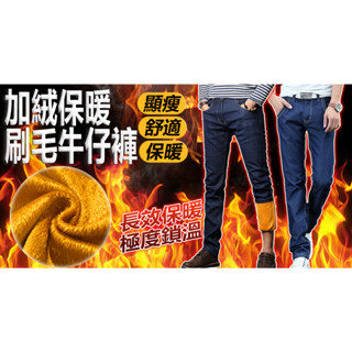 加絨保暖刷毛牛仔褲(男款)- 加絨 保暖 長褲 牛仔褲 秋冬長褲 牛仔長褲 休閒褲 窄管褲 男生衣著