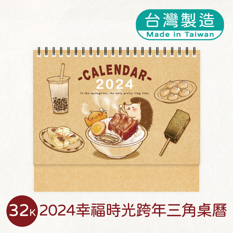 明鍠 文具 32K 幸福時光 跨年 三角 桌曆 2024