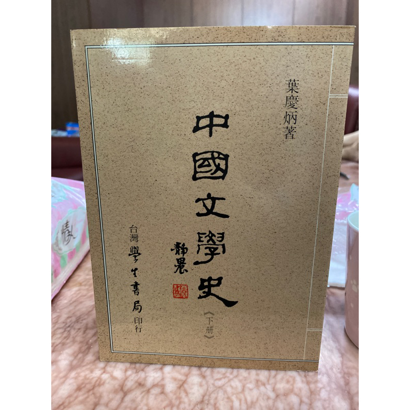 中國文學史 葉慶炳 二手書 九成新 大學用書 下冊