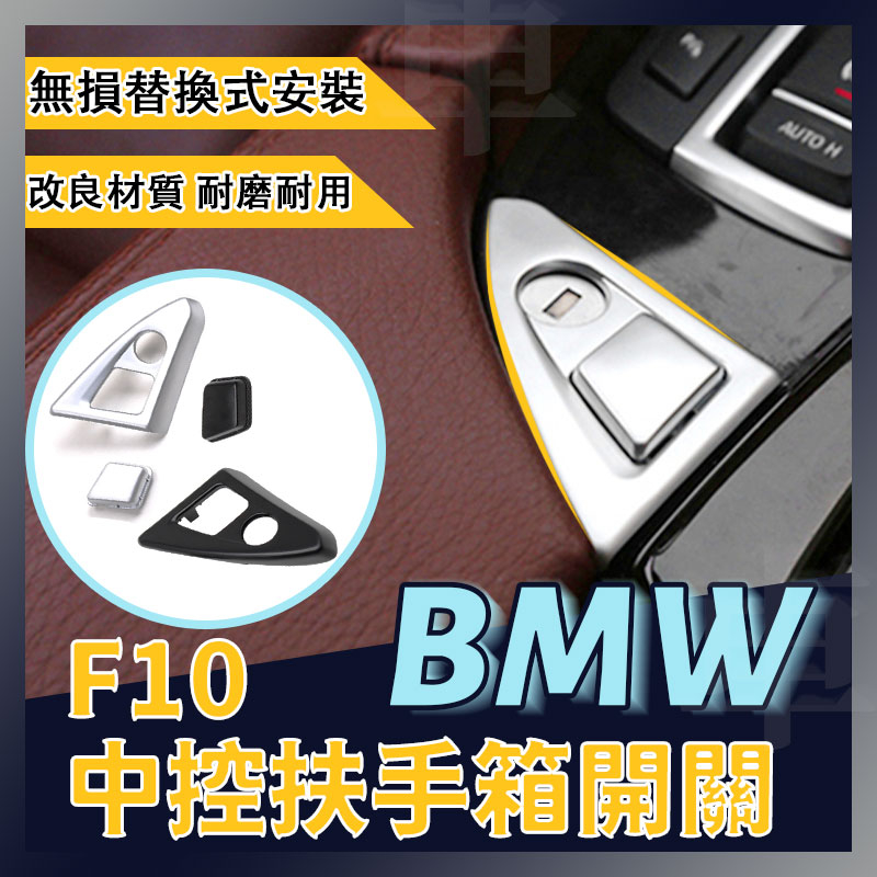 BMW F10 F11 扶手箱開關 中間按鍵 按鈕 520D 523D 525D 528D 530D飾板 儲物盒按鈕 替