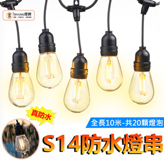 臺灣現貨 LED燈串 S14燈串 復古燈串 露營燈串 戶外防水燈串 10公尺10燈 花園庭院 假日 婚禮燈串 裝飾燈串