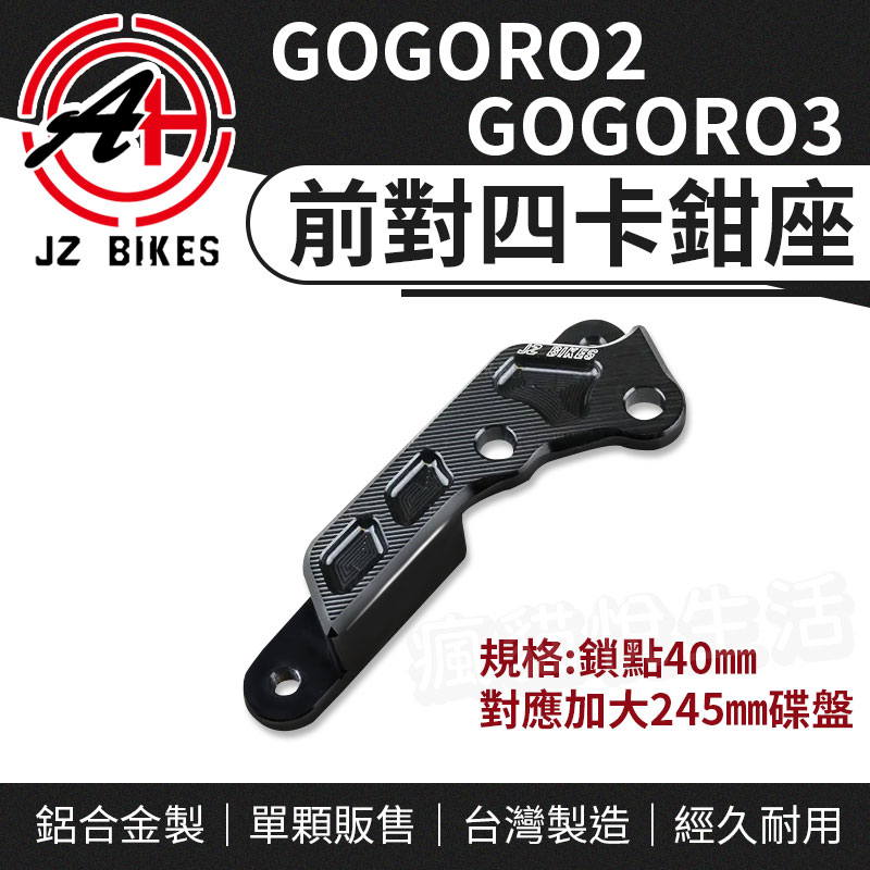 傑能 JZ｜對四卡鉗座 前對四 卡鉗 卡鉗座 40MM 對應245MM碟盤 適用 GOGORO2 GOGORO3