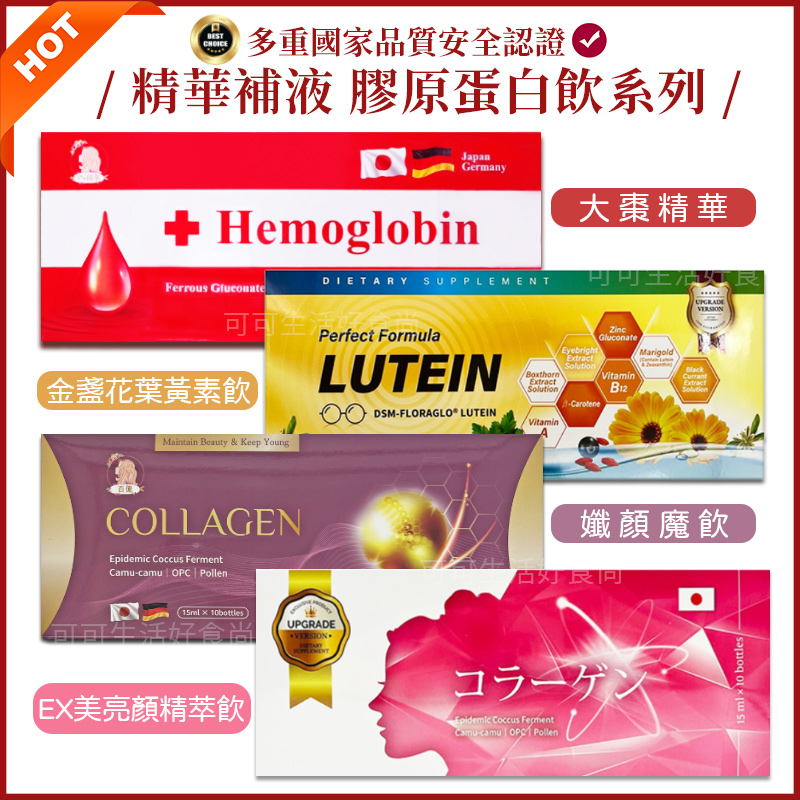 即期福利品現貨下殺🔥膠原蛋白飲 大棗精華 孅顏魔飲 hemoglobin棗精 維億 日本血紅素鐵原料 EX美亮顏精萃