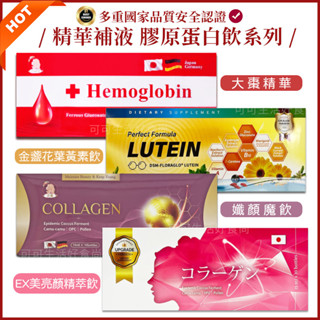 現貨發票🔥膠原蛋白飲 大棗精華 孅顏魔飲 hemoglobin棗精 維億金盞花葉黃素飲 日本血紅素鐵原料 ex美亮顏精萃