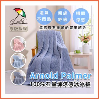Arnold Palmer 100%石墨烯涼感冰冰被