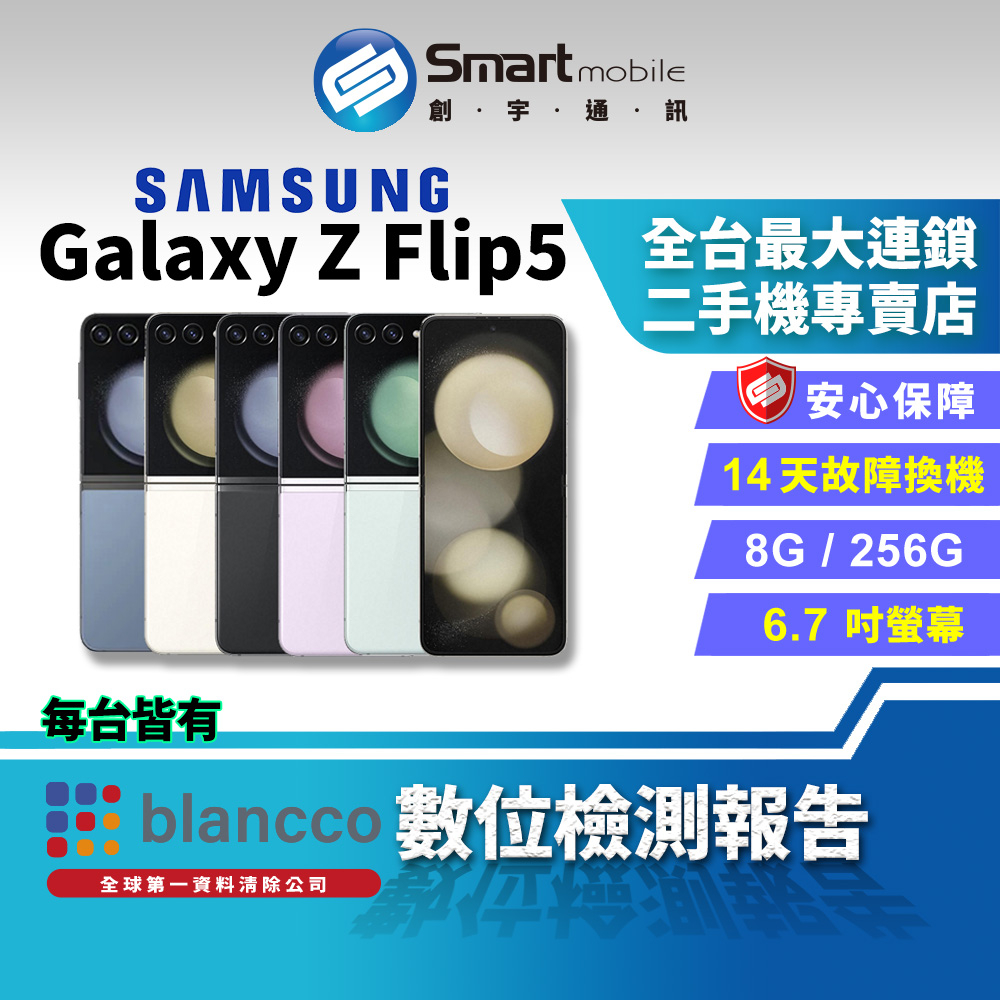 【創宇通訊│福利品】Samsung Galaxy Z Flip5 8+256GB 6.7吋 (5G) 折疊螢幕手機雙螢幕