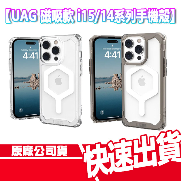 UAG iPhone 15/14系列 極透明 全透明 磁吸款 手機殼 I15 PRO MAX I14 PRO MAX