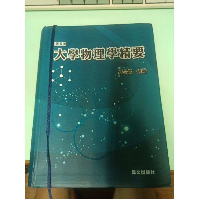 大學物理學精要 第五版 劉宗儒編著 轉學考 研究所 大學自習必備