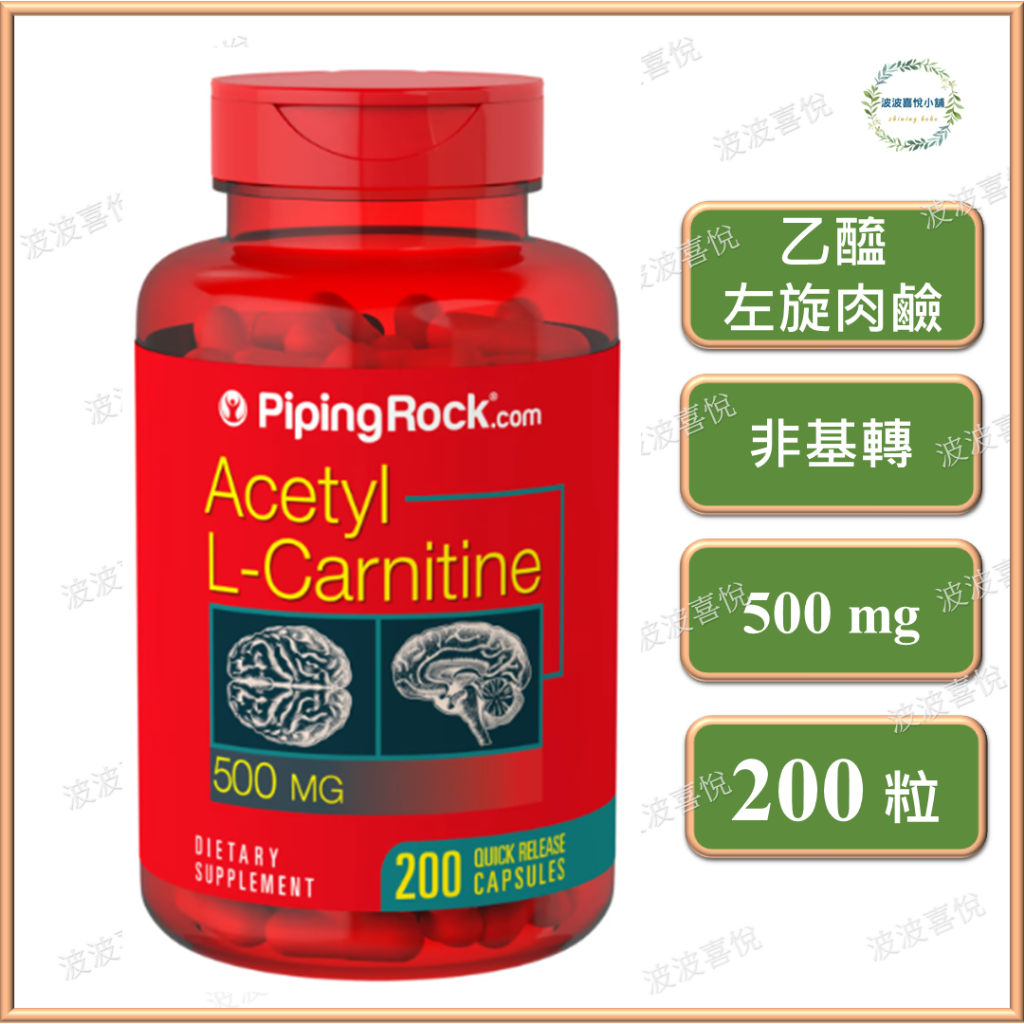 ֍波波喜悅֍🎀Piping Rock 乙醯左旋肉鹼 Acetyl L-Carnitine ALC,  200粒膠囊