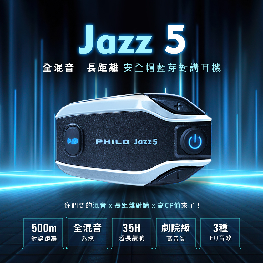 Jazz5 全混音｜長距離 安全帽藍芽對講耳機  藍芽 耳機 重機 機車 外送 高音值 最高CP值