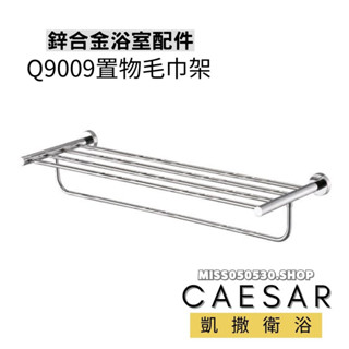 Caesar 凱撒衛浴 置物毛巾架 Q9009 置衣平台 浴室毛巾架 置衣架 置物架 浴室收納架 浴室置衣架