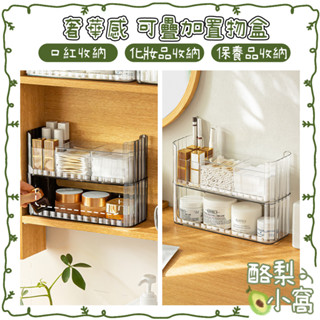 臺灣現貨 奢華感 可疊加 化妝品 置物盒【酪梨小窩】收納盒 收納架 口紅 收納 保養品 小物 桌面收納 彩妝
