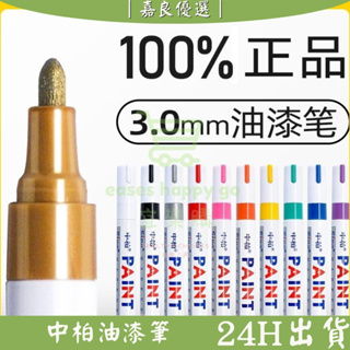 3.0mm油漆筆 中柏油漆筆 汽車機車刮傷白色補漆筆 白色油性奇異筆記號筆 刮傷修補汽車烤漆 輪胎筆