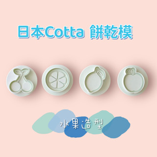 日本Cotta水果造型餅乾模 烘焙模具《少量現貨＋預購》