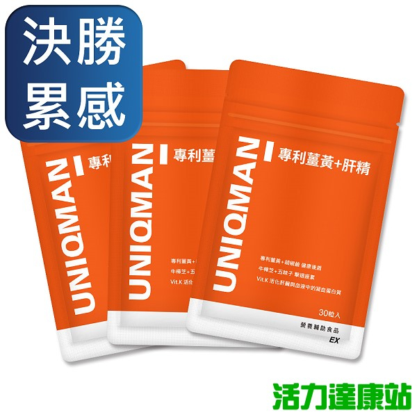 UNIQMAN-專利薑黃+肝精EX膠囊(30粒/袋)3袋組【活力達康站】