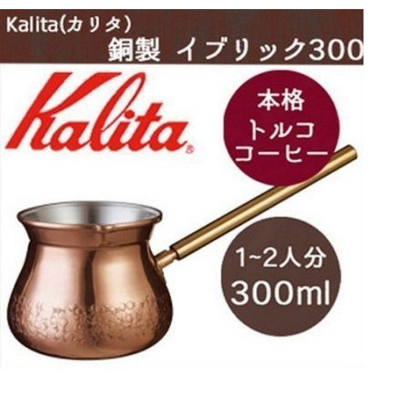 附發票~ 土耳其壺  Kalita 土耳其咖啡壺(日本紅銅製)300ml  日本製  日本熱賣商品    商品編號：21