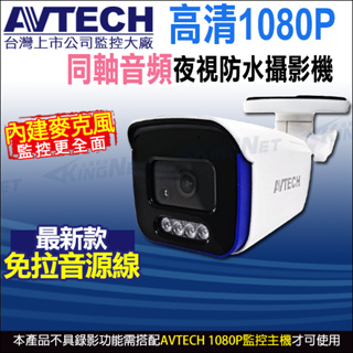 DGC2104AT AVTECH陞泰 四合一 1080P 內建收音 內建麥克風 槍型 夜視防水 同軸音頻攝影機 台製