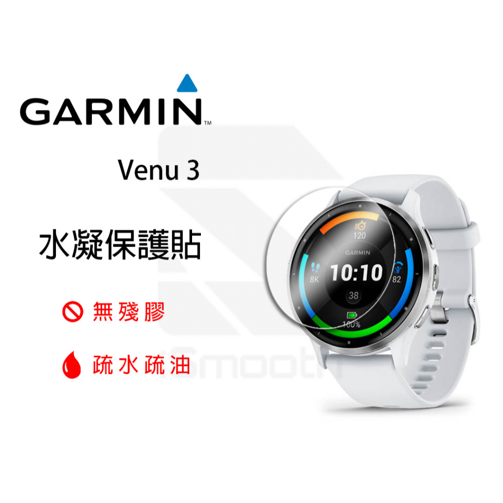 Garmin Venu3 保護貼 水凝膜 防指紋【iSmooth】