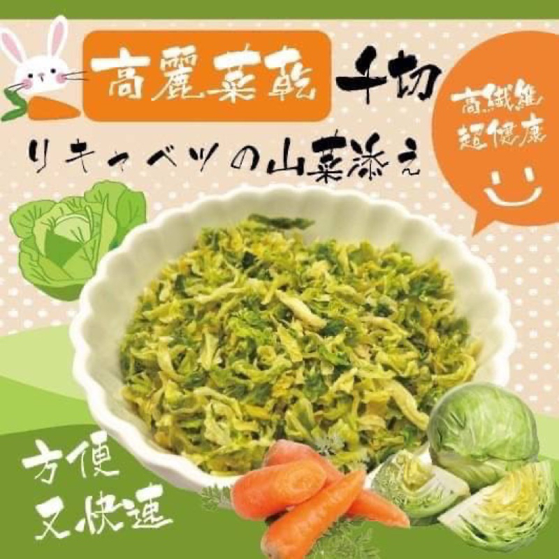 現貨 高山高麗菜乾 媽媽好幫手🥬高麗菜乾 簡單料理首選