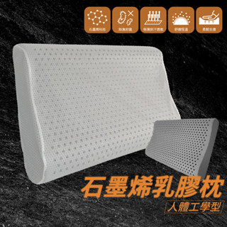 沐內居家-石墨烯乳膠枕-人體工學型 (石墨烯/人體工學枕/乳膠枕) 超取限一顆