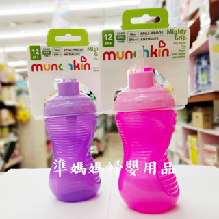 【隔日到貨】munchkin好握吸管防漏杯296ml 吸管水杯✪準媽媽婦嬰用品✪