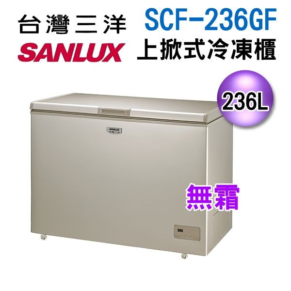 (可議價)SANLUX 台灣三洋 236公升上掀式無霜冷凍櫃 SCF-236GF