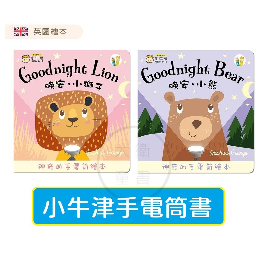 小牛津-晚安小熊/晚安小獅子 Goodnight Bear-手電筒書(可中英點讀/英國授權繪本)