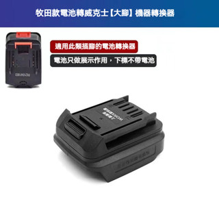 適用牧田18V電池轉威克士大腳/威克士小腳機器轉換器 轉換座 轉接頭