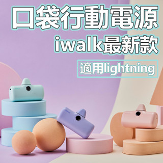 iWALK PRO 口袋電源 閃充直插式行動電源 行充 口袋寶 移動電源 5代 適用 ios 適用 lightning