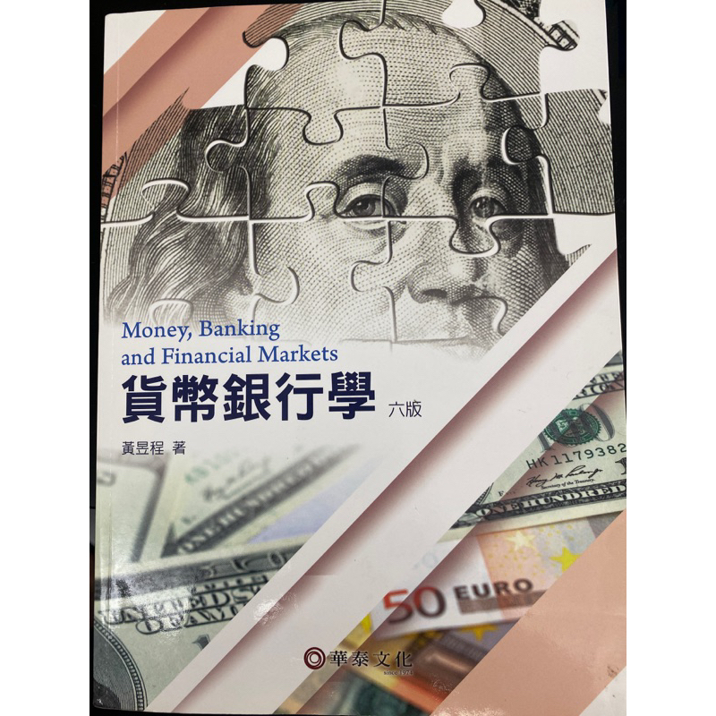 貨幣銀行學/六版/華泰文化