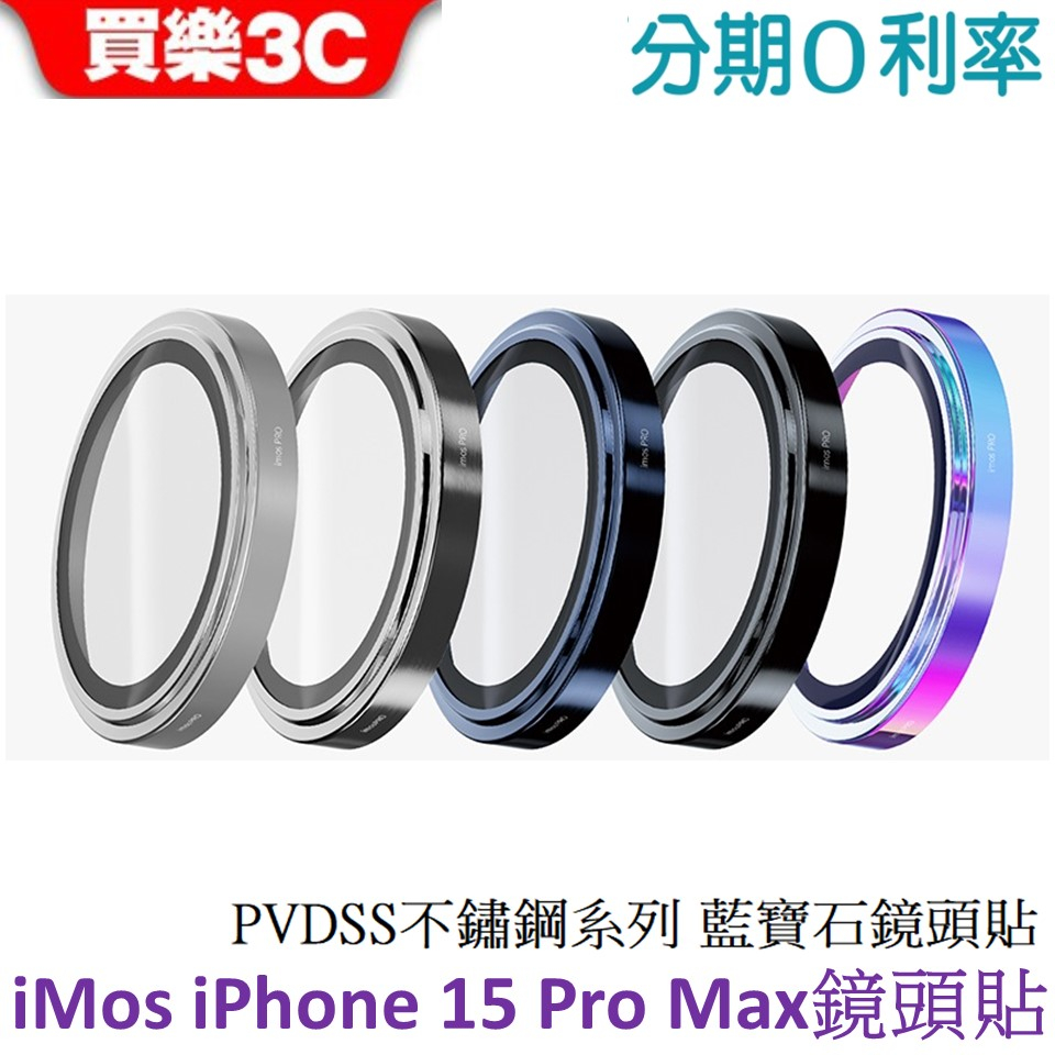 iMOS iPhone 15 Pro Max 鏡頭貼 PVDSS不鏽鋼系列 藍寶石鏡頭保護鏡(三顆)