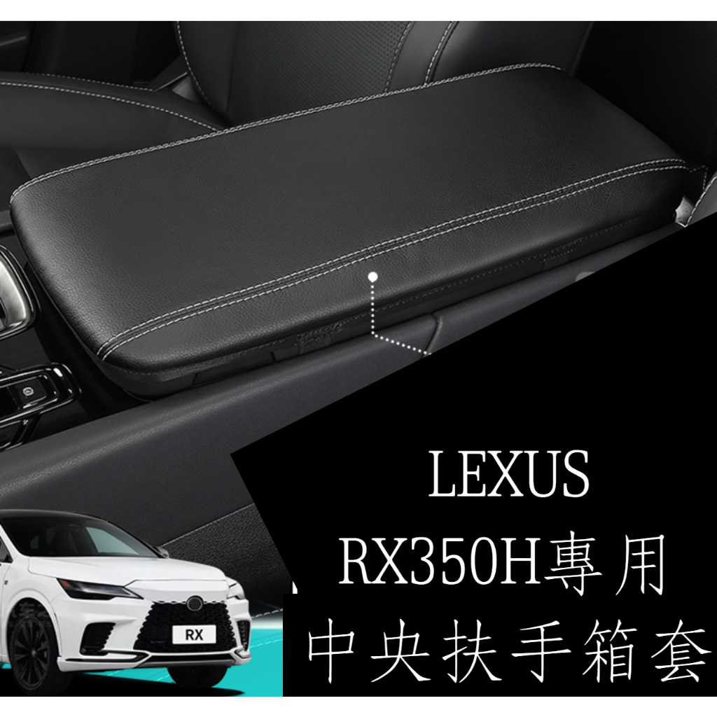 23年LEXUS RX350H專用中央扶手箱套/中央扶手皮套/保護套