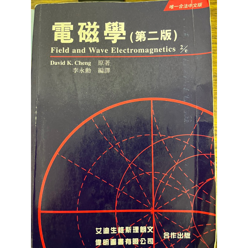 （二手）1998年3月二刷《電磁學》李永勳 偉明 中文版