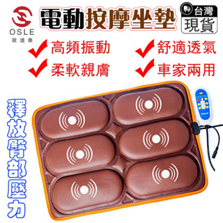 【OSLE】臺灣現貨 多功能電動按摩坐墊 臀部按摩器 加熱墊車家兩用 震動發熱 臀部按摩屁股按摩椅墊 45°熱敷5段力度