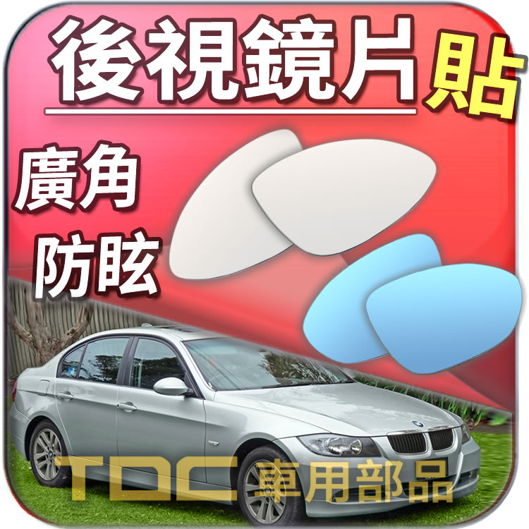 【TDC車用部品】室外,室內,後視鏡：BMW,E90,E91,E92,E93,3系列,M3,寶馬,鏡片,車外,車內,廣角