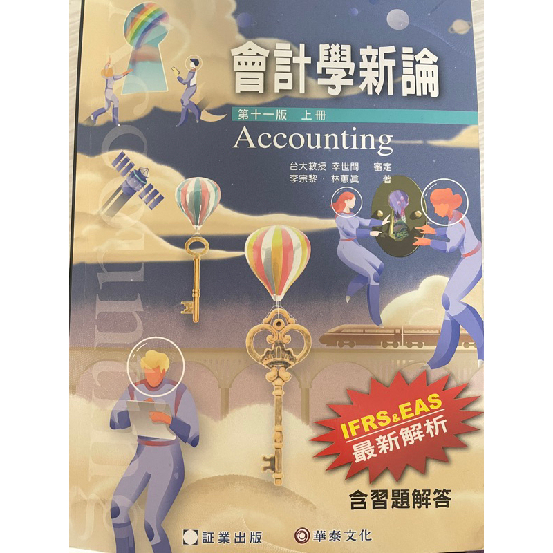 會計學 11版上冊 華泰文化