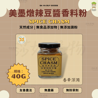 香辛深淵 美墨燉辣豆醬香料粉 香料粉 莎妃選物