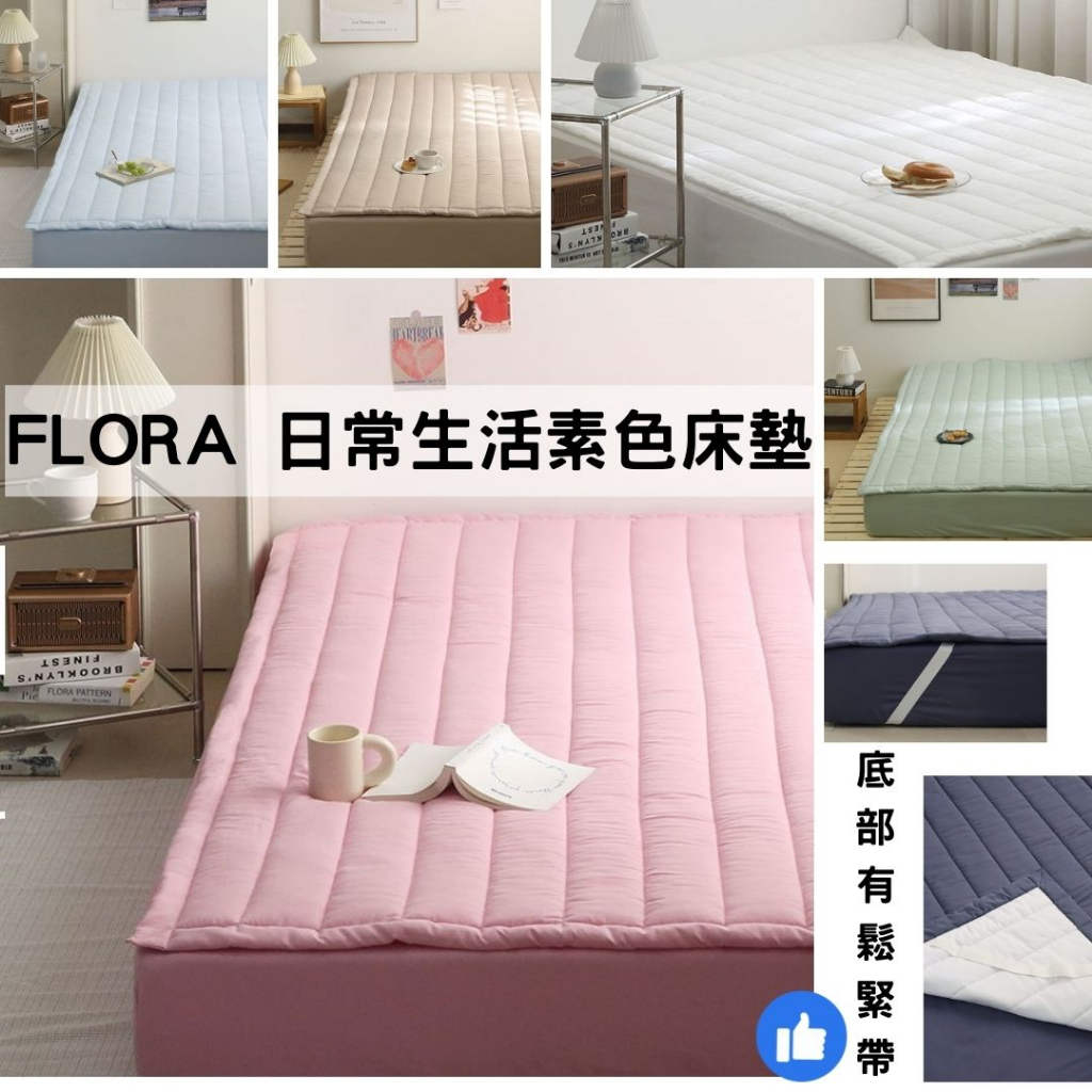 韓國床墊【溫暖家】FLORA 日常生活素色床墊 床墊 水洗 INS風  墊子 四季用 韓國 寢具 素色 多色