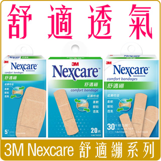 《 Chara 微百貨 》附發票 3M Nexcare 舒適繃 5片 20片 30片 綜合包 透氣 服貼 專業 OK繃