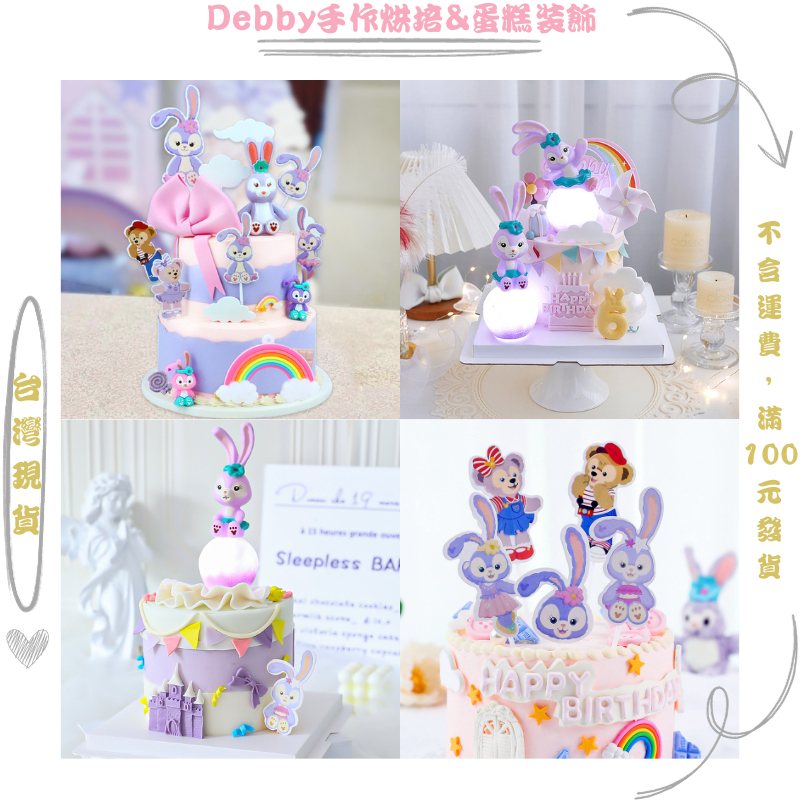 [Debby蛋糕裝飾]  星黛露擺件 達菲熊 雪莉玫 紫色兔子 蛋糕插牌 派對裝飾 生日蛋糕 甜品裝飾插件