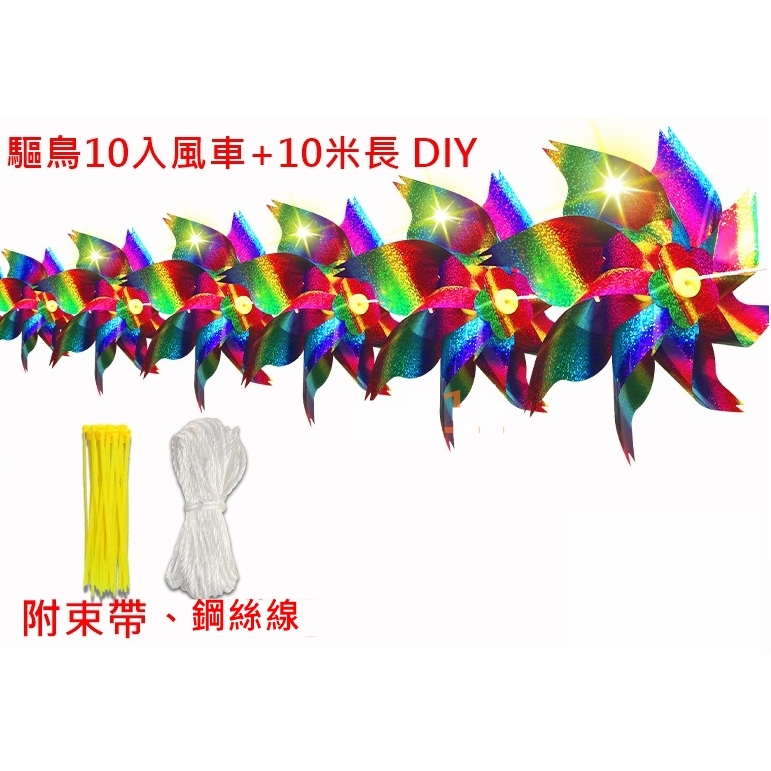 驅鳥 防鳥  驅鳥10入風車+10米長 鋼絲線 繩線 DIY 組裝 樂趣 裝置 防鳥 風車 雷射