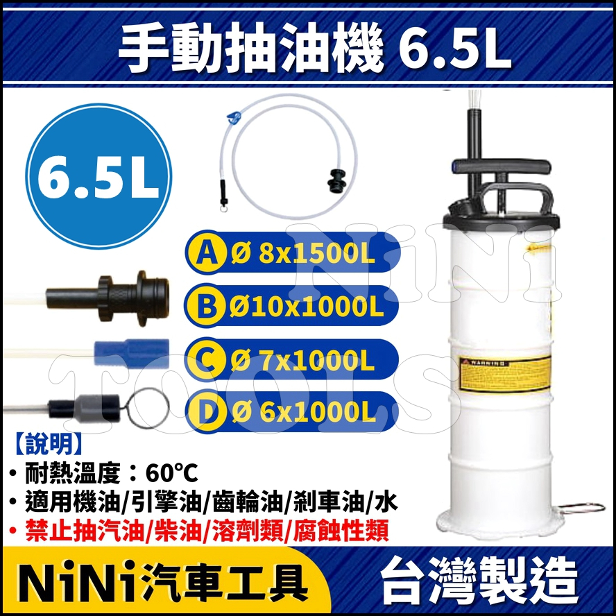 現貨【NiNi汽車工具】手動抽油機 6.5L | 手動 吸油機 抽油機 引擎 機油 變速箱 煞車油 齒輪油