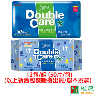 康乃馨 Double Care 抗菌濕巾 50片/12包/組 (共12包) (新舊包裝隨機出貨/不挑款) 維康