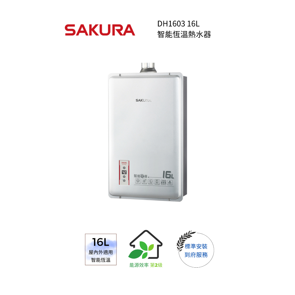 櫻花 SAKURA-16L 智能恆溫熱水器(DH1603)