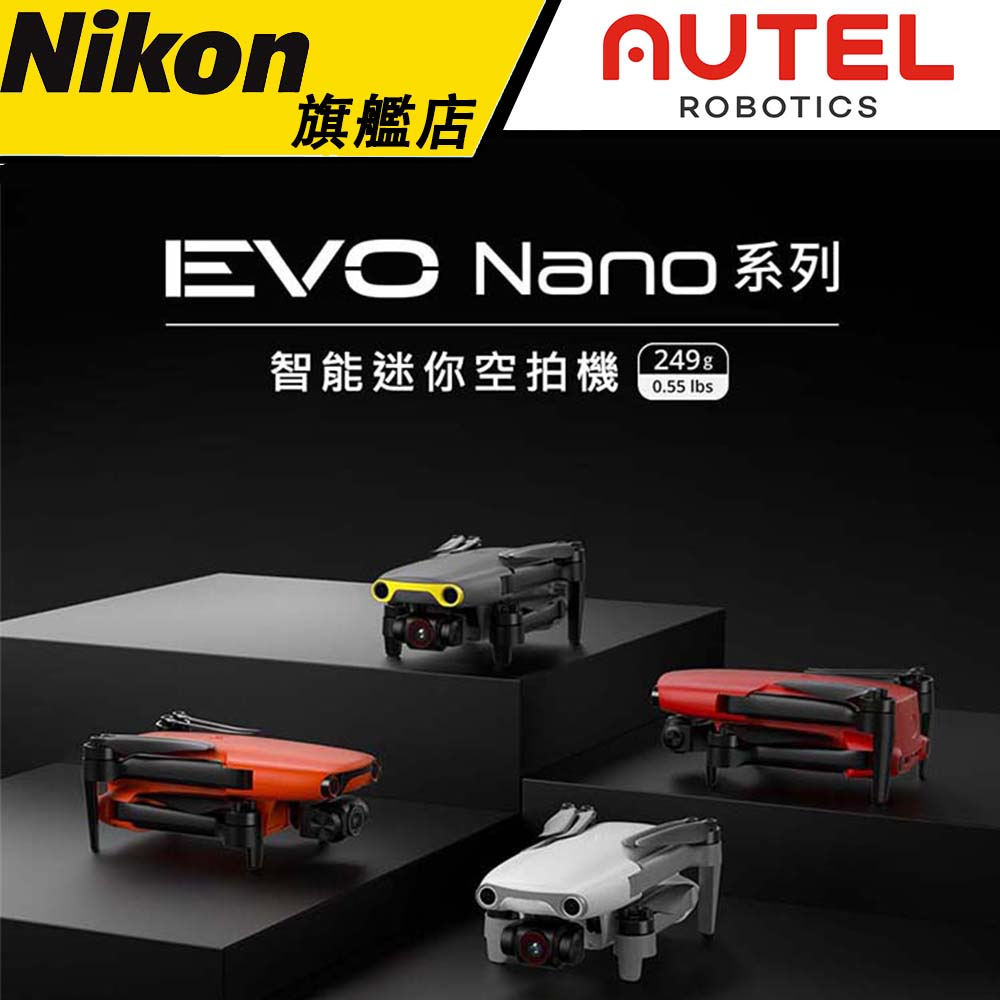 【送停機坪】 Autel Robotics EVO Nano+ 空拍機 (公司貨) #5000萬像素 #1/1.28英寸