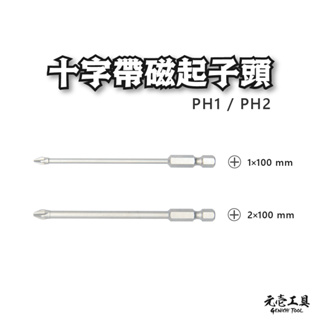 [元壹工具] 十字帶磁起子頭 PH1 PH2 100mm 十字 起子頭 帶磁 磁性 磁性起子頭 台灣製造