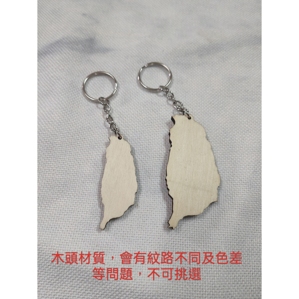 台灣造型鑰匙圈 台灣形狀木質鑰匙圈 Taiwan吊飾 DIY台灣外型鑰匙扣 台灣掛飾 台灣紀念品 雷射雕刻台灣木頭鑰匙圈