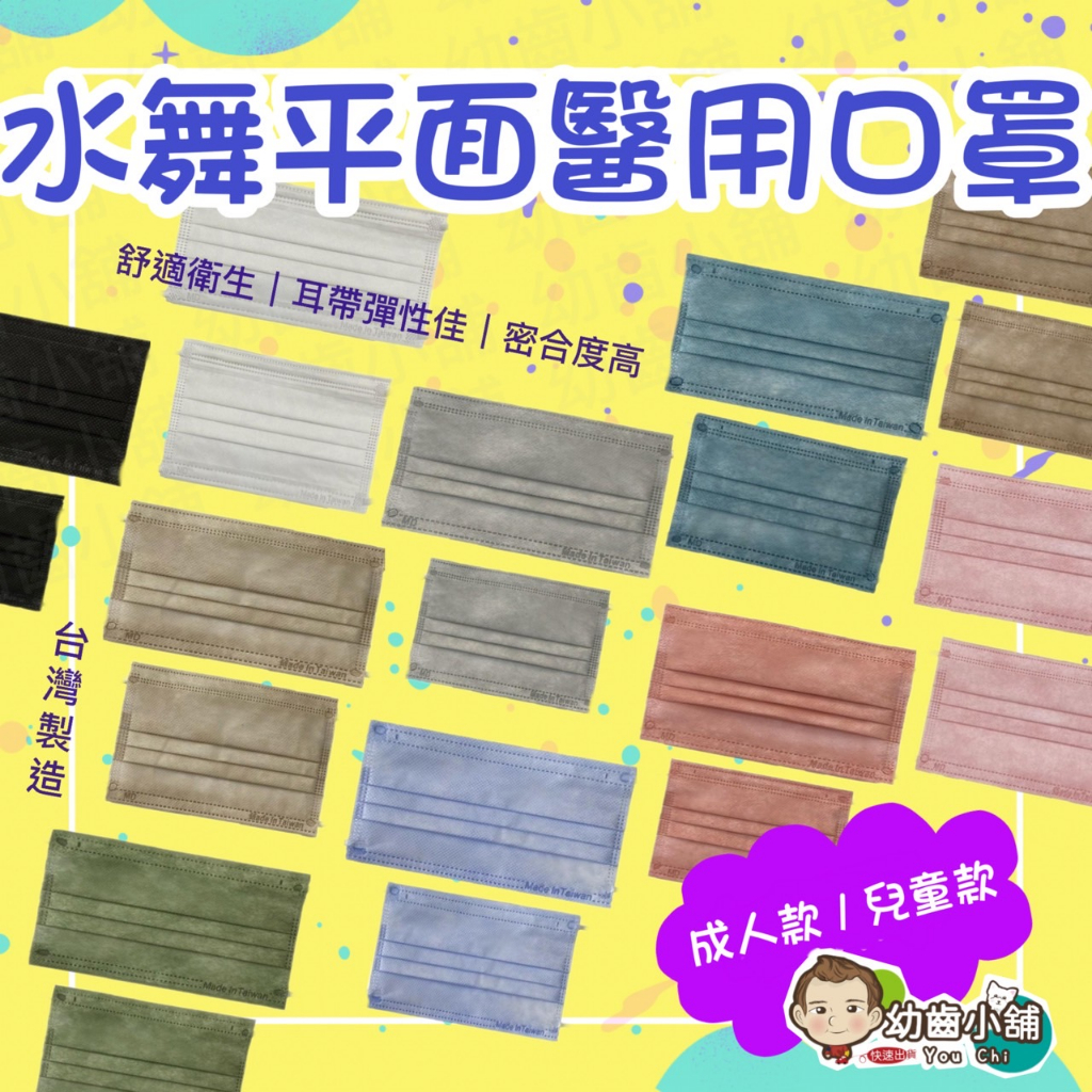 ✨幼齒小舖✨【台灣公司貨】水舞生醫口罩 大人/小孩滿版平面口罩 莫蘭迪兒童/成人平面醫用口罩1盒/50入