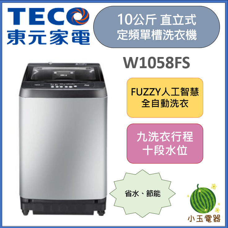 【小玉電器】TECO 東元 10KG 定頻直立式單槽洗衣機 W1058FS