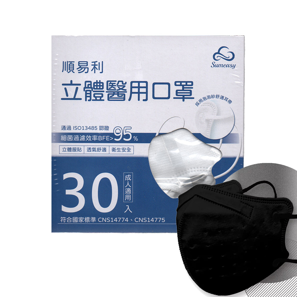 順易利-成人3D立體醫用口罩30入(黑/白)